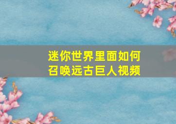 迷你世界里面如何召唤远古巨人视频