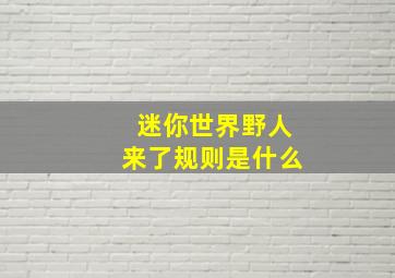 迷你世界野人来了规则是什么