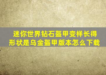 迷你世界钻石盔甲变样长得形状是乌金盔甲版本怎么下载