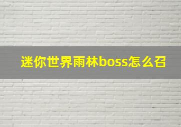 迷你世界雨林boss怎么召