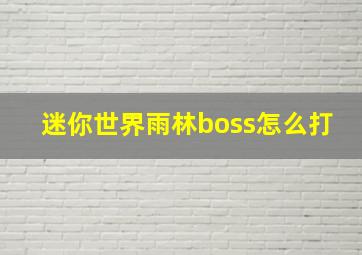 迷你世界雨林boss怎么打