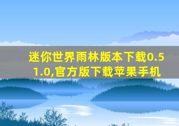 迷你世界雨林版本下载0.51.0,官方版下载苹果手机