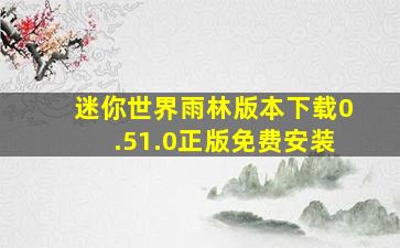 迷你世界雨林版本下载0.51.0正版免费安装