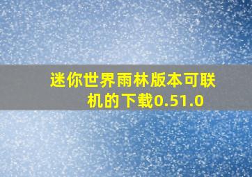 迷你世界雨林版本可联机的下载0.51.0