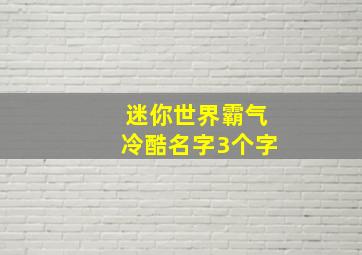 迷你世界霸气冷酷名字3个字