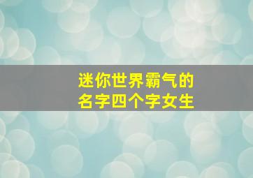 迷你世界霸气的名字四个字女生