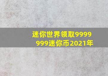 迷你世界领取9999999迷你币2021年