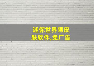 迷你世界领皮肤软件,免广告