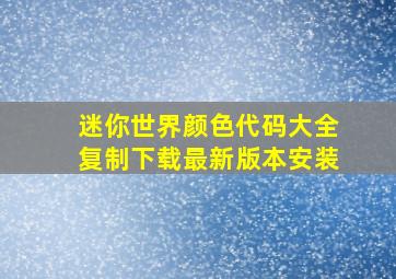 迷你世界颜色代码大全复制下载最新版本安装