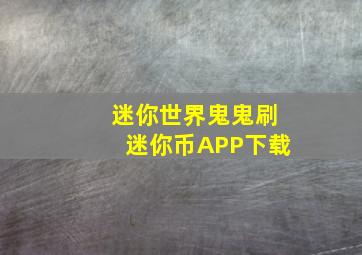 迷你世界鬼鬼刷迷你币APP下载