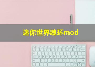 迷你世界魂环mod