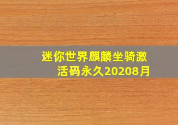 迷你世界麒麟坐骑激活码永久20208月