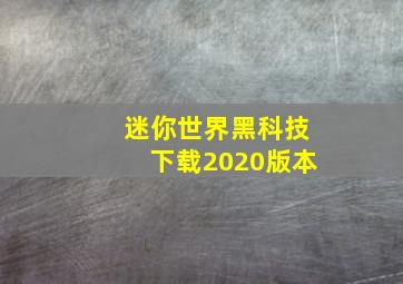 迷你世界黑科技下载2020版本