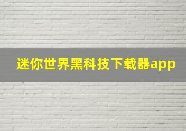 迷你世界黑科技下载器app