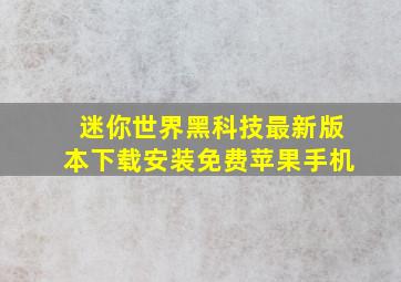 迷你世界黑科技最新版本下载安装免费苹果手机