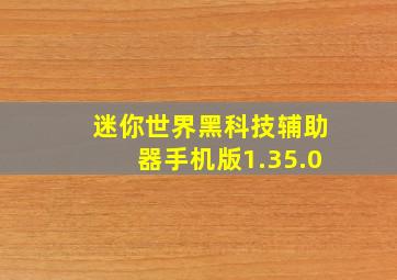 迷你世界黑科技辅助器手机版1.35.0