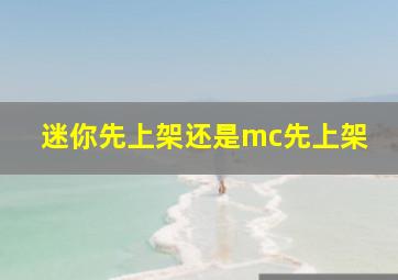 迷你先上架还是mc先上架