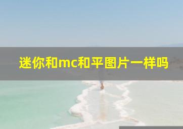 迷你和mc和平图片一样吗