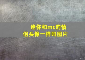 迷你和mc的情侣头像一样吗图片