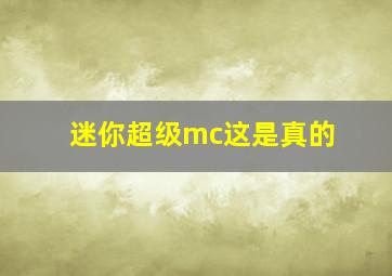 迷你超级mc这是真的