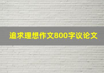 追求理想作文800字议论文