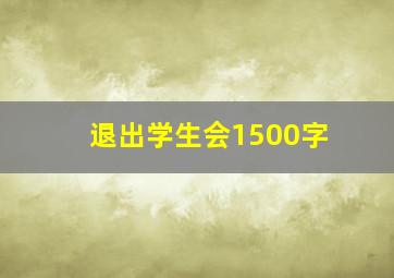 退出学生会1500字