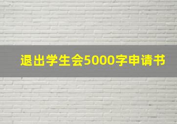 退出学生会5000字申请书