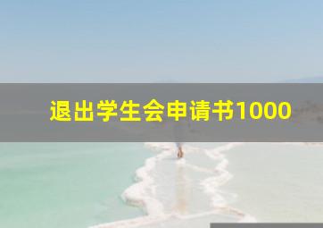 退出学生会申请书1000