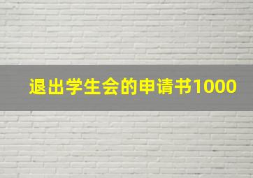 退出学生会的申请书1000