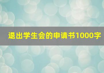 退出学生会的申请书1000字