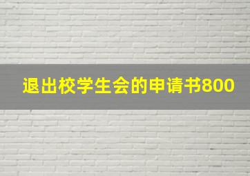 退出校学生会的申请书800