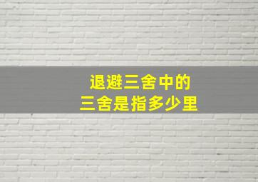 退避三舍中的三舍是指多少里