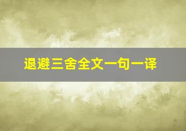 退避三舍全文一句一译