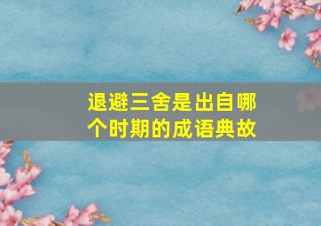 退避三舍是出自哪个时期的成语典故