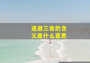 退避三舍的含义是什么意思