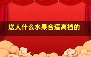 送人什么水果合适高档的