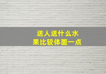 送人送什么水果比较体面一点