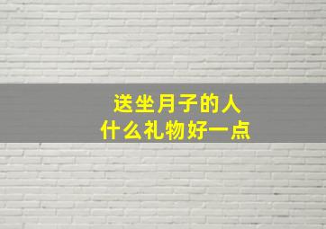 送坐月子的人什么礼物好一点