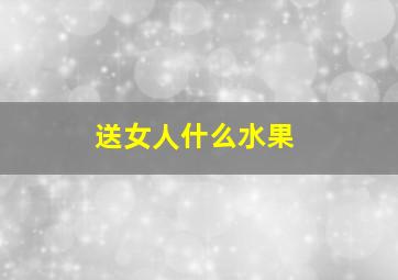 送女人什么水果