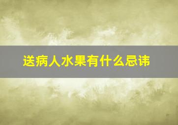 送病人水果有什么忌讳