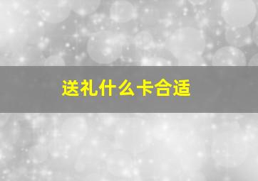 送礼什么卡合适