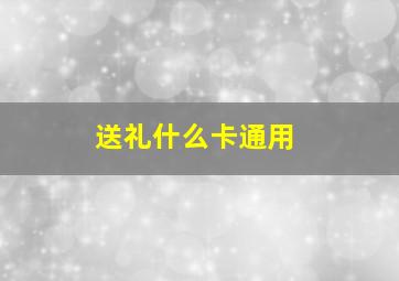 送礼什么卡通用