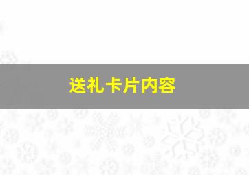 送礼卡片内容