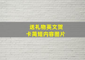 送礼物英文贺卡简短内容图片