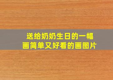 送给奶奶生日的一幅画简单又好看的画图片