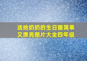 送给奶奶的生日画简单又漂亮图片大全四年级