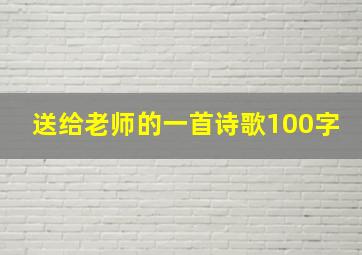 送给老师的一首诗歌100字