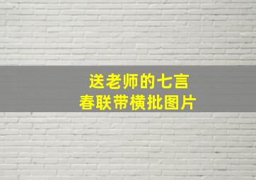 送老师的七言春联带横批图片