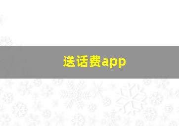 送话费app