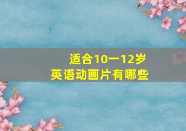 适合10一12岁英语动画片有哪些